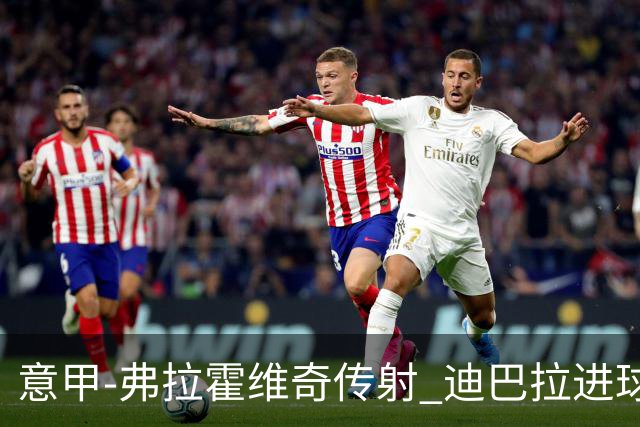 意甲-弗拉霍维奇传射 迪巴拉进球 尤文2-0夺4连胜